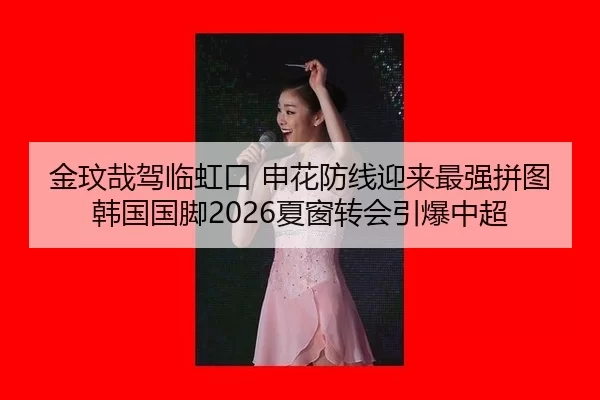 jin-wen-zai-jia-lin-hong-kou-shen-hua-fang-xian-ying-lai-zui-qiang-pin-tu-han-guo-guo-jiao-xia-chuang-zhuan-hui-yin-bao-2-540.jpg