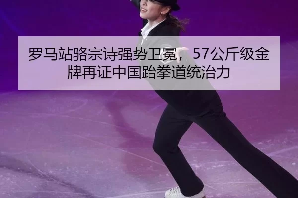 luo-ma-zhan-luo-zong-shi-qiang-shi-wei-mian-gong-jin-ji-jin-pai-zai-zheng-zhong-guo-tai-quan-dao-tong-zhi-li-2-460.jpg